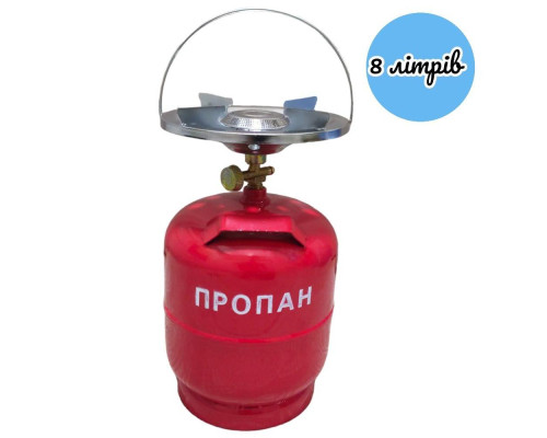 Газовий балон з конфоркою та ручкою на 8 літрів, похідний газовий комплект, туристичний газовий балон