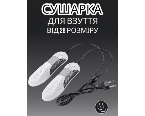 Побутова електрична сушарка для взуття потужністю 10 Вт від розетки 220 V