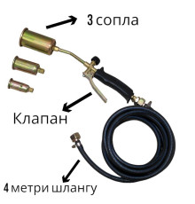 Пальник пропановий з клапаном у комплекті з 3 соплами Ø50 35 25 та шлангом 4 метри для підключення до балона