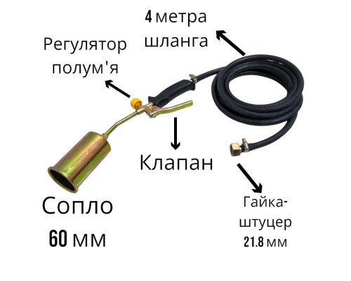 Пальник пропановий з клапаном Ø60мм 420мм SIGMA зі шлангом 4 метри та гайкою-штуцером