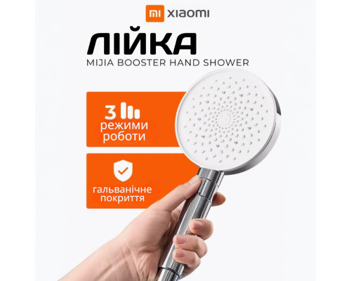 Універсальна лійка для душу Xiaomi з трьома режимами струменя Mijia Booster Hand Shower